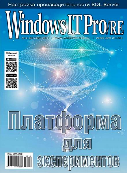 Windows IT Pro/RE №12, декабрь 2018