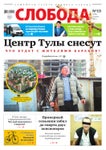 Слобода №13 (1060): Центр Тулы снесут