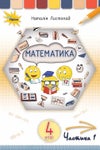 Математика 4 клас Листопад 2021 ч.1
