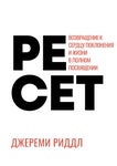 Ресет: Возвращение к сердцу поклонения  и жизни в полном посвящении. Джереми Риддл