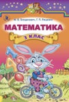 Математика (Богданович, Лишенко) 3 клас