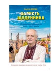 Сергій Дзюба. Замість щоденника-2. Перша частина книги