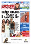 Cлобода №34 (611): НАЙДИ ЛЮБОВЬ В "ДОМЕ 3"