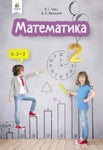Математика 2 клас Бевз 2019