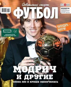 Советский спорт. Футбол №49, декабрь 2018