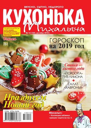 Кухонька Михалыча №12, декабрь 2018