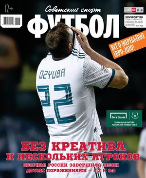 Советский Спорт. Футбол №47, ноябрь - декабрь 2018