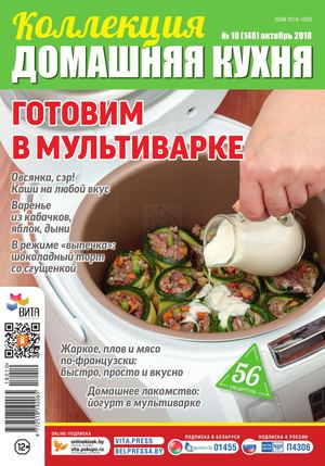 Коллекция Домашняя кухня №10, октябрь 2018