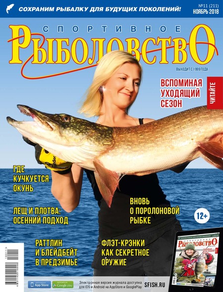 Спортивное рыболовство №11, ноябрь 2018
