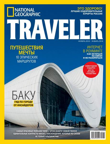 National Geographic. Traveler №5, ноябрь 2018 - январь 2019