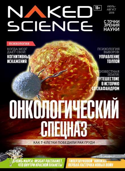 Naked Science №38, июль - август 2018
