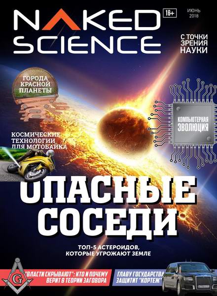 Naked Science №37, июнь 2018