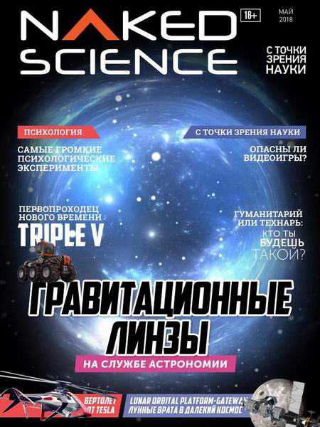 Naked Science №36, май 2018