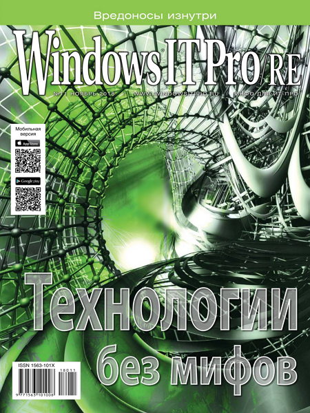 Windows IT Pro/RE №11, ноябрь 2018