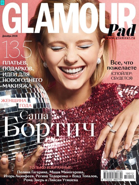 Glamour №12, декабрь 2018