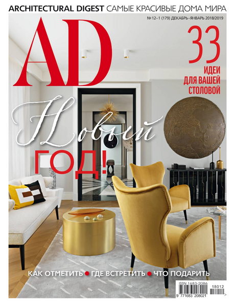 AD. Architectural Digest №12-1, декабрь 2018 - январь 2019