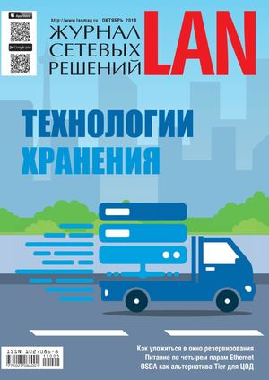 Журнал сетевых решений LAN №5, октябрь 2018