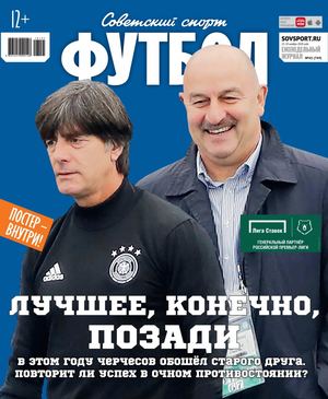 Советский Спорт. Футбол №45, ноябрь 2018