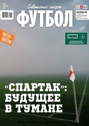 Советский Спорт. Футбол №44, ноябрь 2018