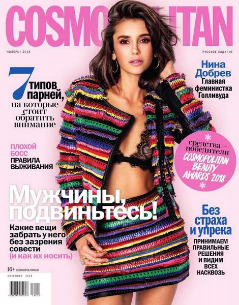 Cosmopolitan №11, ноябрь 2018