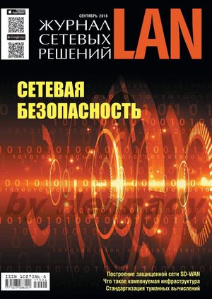 Журнал сетевых решений LAN №4, сентябрь 2018