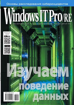 Windows IT Pro/RE №9, сентябрь 2018