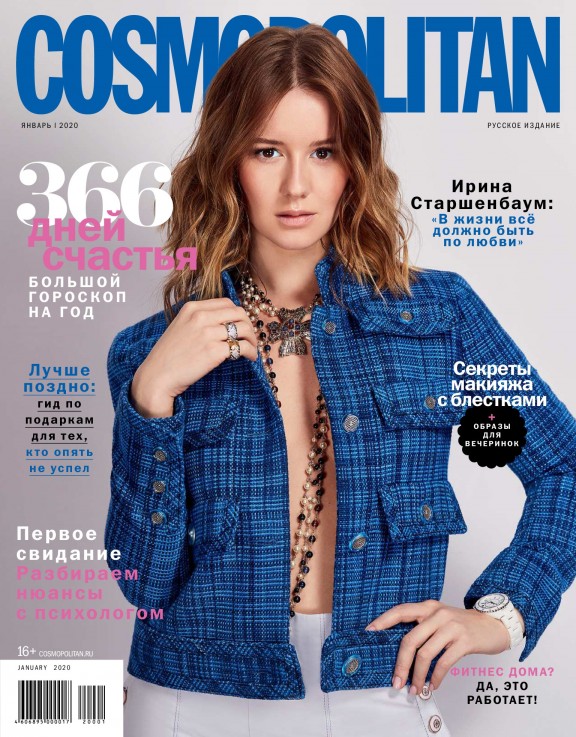 Cosmopolitan №1, январь 2020