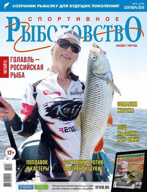 Спортивное рыболовство №9, сентябрь 2018