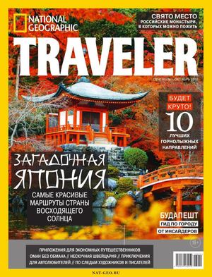 National Geographic. Traveler №5, сентябрь - октябрь 2018