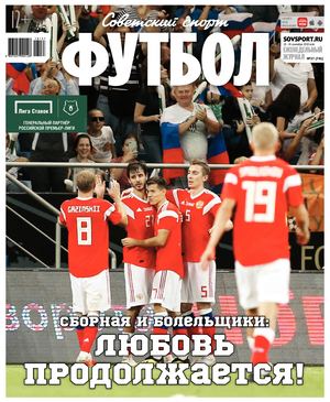 Советский спорт. Футбол №37, сентябрь 2018