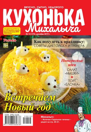 Кухонька Михалыча №12, декабрь 2019