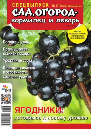 Сад, огород – кормилец и лекарь. Спецвыпуск №17, сентябрь 2018