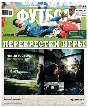 Советский спорт. Футбол №35, сентябрь 2018