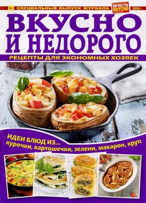 Просто вкусно и полезно. Спецвыпуск, апрель 2018