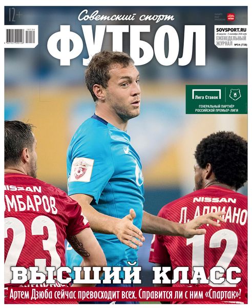 Советский спорт. Футбол №34, август - сентябрь 2018