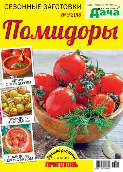 Библиотека журнала Моя любимая дача №9, август 2018