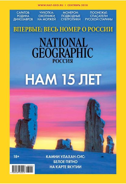 National Geographic №9, сентябрь 2018