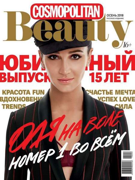 Cosmopolitan Beauty №3, осень 2018