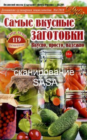 Домашняя кулинарная энциклопедия №4, 2018