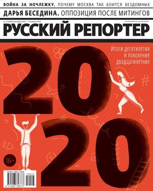 Русский репортер №23, декабрь 2019 - январь 2020