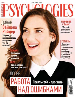 Psychologies №9, сентябрь 2018
