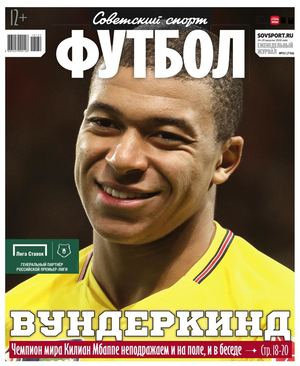 Советский спорт. Футбол №32, август 2018