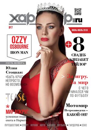 Характер. ru №7, июнь - июль 2018
