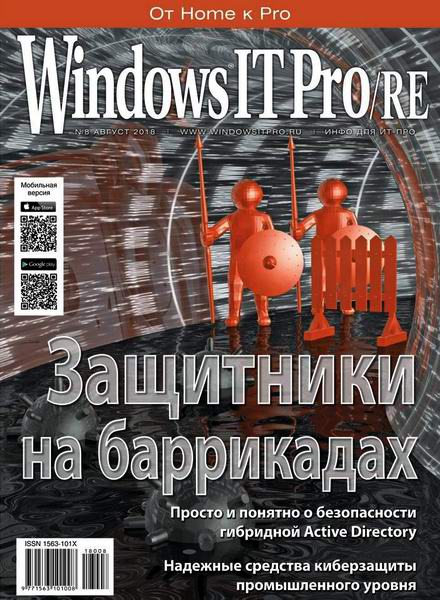 Windows IT Pro/RE №8, август 2018