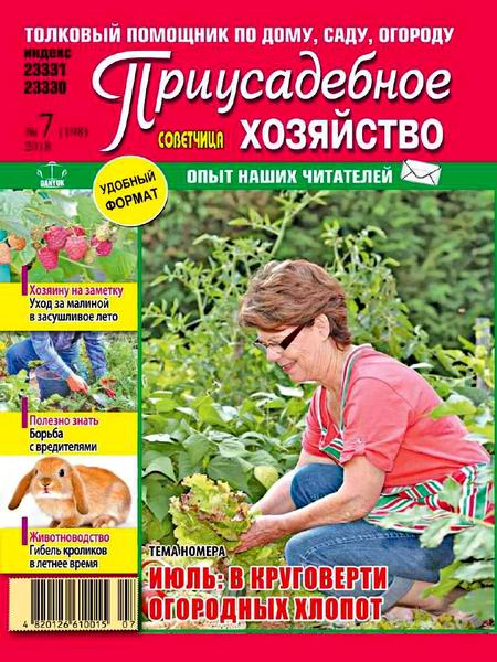 Приусадебное хозяйство. Украина №7, июль 2018