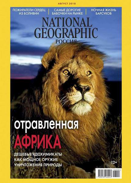 National Geographic №8, август 2018