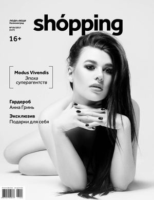Люди и вещи. Shopping №5, 2017. Калининград