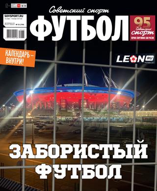 Советский спорт. Футбол №35, ноябрь - декабрь 2019