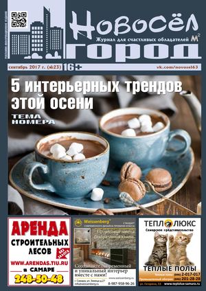 Новосел №23, сентябрь 2017