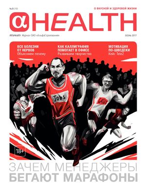 Alfa Health №3, осень 2017